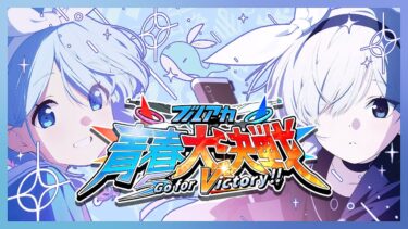 【合作】ブルアカ青春大決戦 ～Go for Victory !!～
