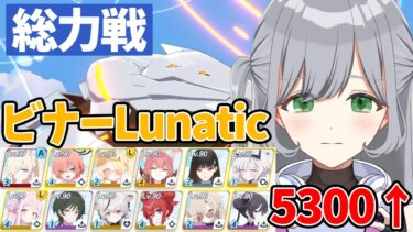【ブルアカ総力戦】3桁取りたいルナTA！5300↑目指してミリ残し頑張る🌙✨人のTLを参考にチナトロ目指す作業配信🎶【ブルーアーカイブ】＃せなりるライブ
