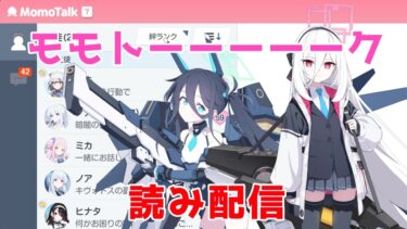 【ブルアカ】デカグラ編の余韻を楽しむ絆読み配信【サキちゃん絆100】