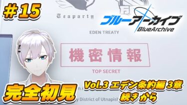 【ブルアカ / 初見実況】#15 タイトル未定＆サムネも変更予定【ブルーアーカイブ / Blue Archive】#vtuber #ゲーム実況