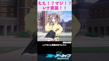 【ブルアカ】レナちゃん実装おめでとう！【ブルーアーカイブ/ 反応集 / まとめ】