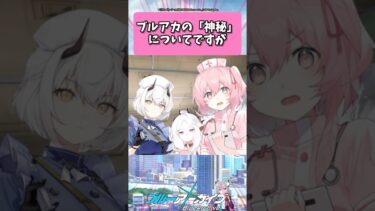 ブルアカの「神秘」についてですが… #ブルーアーカイブ  #shorts #反応集