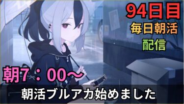 【ブルアカ】今日アプデらしい！！！よ！！