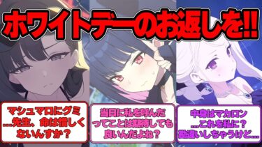 【SS】先生がホワイトデーのお返しを生徒にする世界線に対する反応集【ブルアカ】#ブルアカ #ブルーアーカイブ