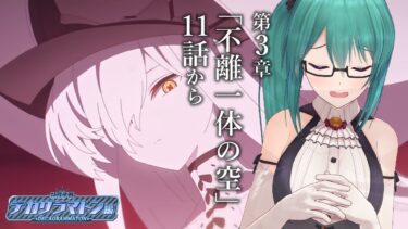 【#ブルアカ】「デカグラマトン」編 第3章「不離一体の空」11話から