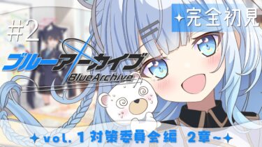 【ブルーアーカイブ】#2　完全初見‼vol.1対策委員会編2章～気になる終わり方だったから続き気になるっ…！✨【#vtuber /#初見さん大歓迎】