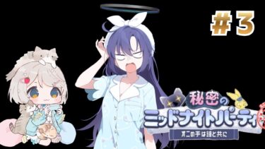 #156【 #ブルアカ 】秘密のミッドナイトパーティ3【 #ゲーム実況 】