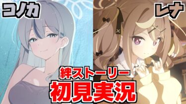 【ストーリー実況】コノカ＆レナ 絆スト―リー【ブルアカ】