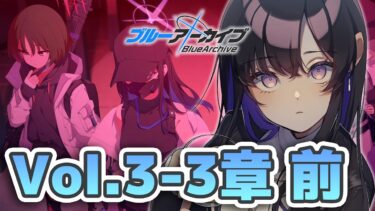 【 #ブルアカ 】メインストーリーVol.3の3章「私たちの物語」を見ていきます！【ブルーアーカイブ/Blue Archive】 #VTuber / 新人VTuber