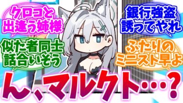 いつかどこかで出会ってほしいマルクト＆クロコへの反応集【ブルーアーカイブ/ブルアカ/反応集】