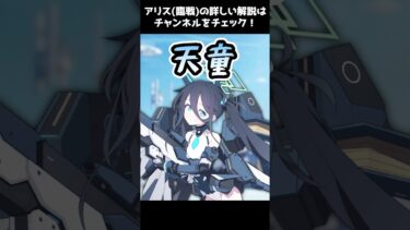 【ブルアカ】1分でわかるアリス(臨戦)の魅力【解説・紹介】 #Shorts #ブルーアーカイブ #ブルアカ #Blue Archive
