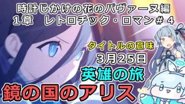 【ブルアカ】ストーリーの難解な表現・モチーフを分析してみよう！#4 時計じかけの花のパヴァーヌ編 1章「レトロチック・ロマン」