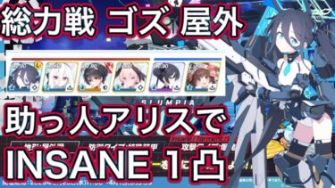 【ブルアカ】総力戦 ゴズ 屋外 助っ人アリスで INSANE 1凸 【ブルーアーカイブ】