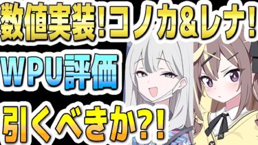 【ブルアカ】【ブルーアーカイブ】数値実装！コノカとレナ！ＷＰＵ評価！ガチャを引くべきか？！【解説】