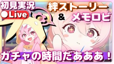 パジャマコユキ可愛すぎだろ！！！【ブルアカ】ガチャ&絆ストーリー&メモロビ【ブルーアーカイブ】初見実況