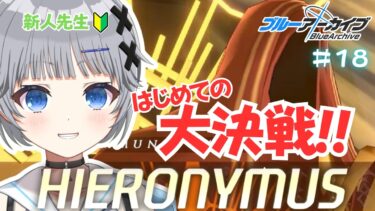 【ブルーアーカイブ】#18 新人先生だけどブルアカの大決戦に挑戦してみたい✨【猫乃間うと/パレデミア学園】 #うとすとりぃむ