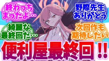 ついに最終回──便利屋68業務日誌への反応集【ブルーアーカイブ/ブルアカ/反応集】