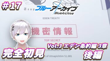【ブルアカ / 初見実況】#17 タイトル未定＆サムネも変更予定【ブルーアーカイブ / Blue Archive】#vtuber #ゲーム実況