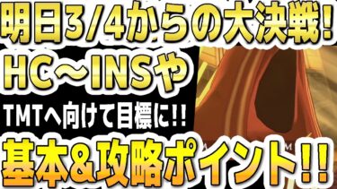 【ブルアカ】【ブルーアーカイブ】明日3/4からの大決戦ヒエロニムス！InsaneまでやTormentの攻略へ向けてを目標に！神秘、貫通、爆発！市街地,HC,Extremeなど！特殊装甲、重装甲、軽装備