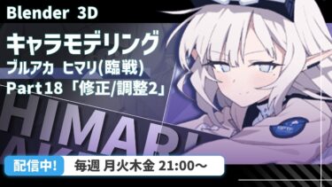 【 Blender 】シェイプキーひたすら修正回！【 VRChat用 】【 ブルアカ 】【 キャラクターモデリング 】