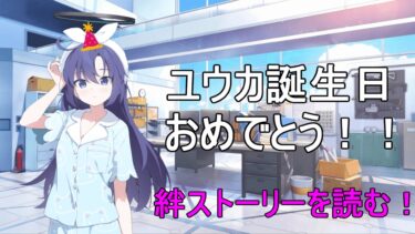 ユウカ誕生日おめでとう！絆ストーリー読む！（パジャマユウカ絆ストーリー＆誕生日ボイス）【ブルアカ】【ブルーアーカイブ】【実況】【配信】