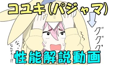 【ブルアカ】コユキ(パジャマ)性能解説動画！【ブルーアーカイブ】【ゆっくり】