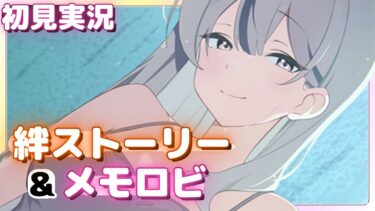 甘いです、想像以上に【ブルアカ】志真コノカ【ブルーアーカイブ】絆ストーリー&メモロビ初見実況