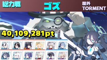 総力戦ゴズ 屋外 Torment 攻略解説 40,109,281【ブルーアーカイブ】