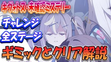 【ブルアカ】ツチノコイベント、チャレンジ全ステージギミックとクリア解説！「キヴォトス・未確認ミステリー～邪を払うツチノコ大調査～」【ブルーアーカイブ】