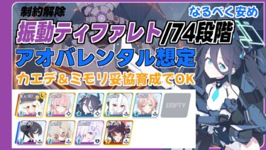 【ブルアカ】制約解除決戦 ティファレト振動７４段階 臨戦アリス編成 ずんだもん音声字幕有り【ブルーアーカイブ】