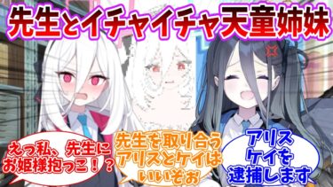 先生を取り合う天童姉妹に対する反応集【ブルーアーカイブ/まとめ/反応集】