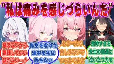 【SS】「私はね、痛みを感じづらいんだ」先生が幼少期の虐待やいじめにより、痛みを感じづらくなっていることを知ったブルアカ生徒【ブルアカ/まとめ/反応集】