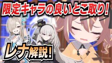 【ブルアカ】新キャラ「レナ」実装！実際に使って分かった強みと弱点を徹底解説【ブルーアーカイブ-Blue Archive-】