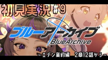 【#ブルアカ #9】完全初見！！こんなに受けたいテスト、はじめて 〜エデン条約編、2章12話から〜【#初見さん歓迎 #新人vtuber 】#あめてぃ