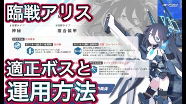 【ブルアカ】最強の神秘エース アリス(臨戦)解説 【ブルーアーカイブ】