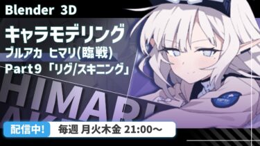 【 Blender 】リグ修正とスキニングやるぞ！【 VRChat用 】【 ブルアカ 】【 キャラクターモデリング 】