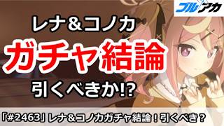 【ブルアカ】レナ＆コノカガチャ結論！引くべきか！？【ブルーアーカイブ】