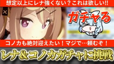 【ブルアカ】レナ想定外のスペック⁉これはお迎えしたい！コノカも待ってたぜ！コノカ＆レナガチャに挑戦！【ブルーアーカイブ】