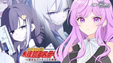 【🏫ブルアカ】キヴォトス・未確認ミステリー～邪を払うツチノコ大調査～￤デカグラマトンとの温度差えぐそう【 ブルーアーカイブ/イベントストーリー│Vtuber 時永桔花】