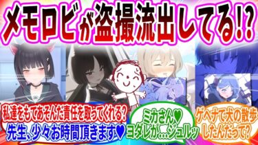 【再】生徒とのメモロビの様子が流出して🍞🍞される先生【ブルーアーカイブ ブルアカ 反応集 まとめ】 (極)