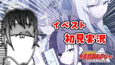 【#ブルアカ 】「キヴォトス・未確認ミステリー～邪を払うツチノコ大調査～」のストーリーを初見実況していく！【ネタバレ注意！】