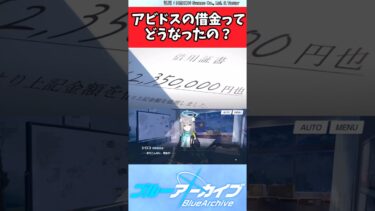 アビドスの借金ってどうなったの？【ブルアカ反応集】#ブルーアーカイブ