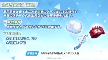 ブルアカ配信　愛用品追加モモトーク：チセ、ホシノ、ヒナ