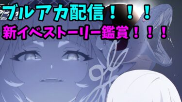 [#ブルーアーカイブ]新イベを見るブルアカ配信！！！