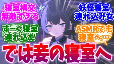 この構文無敵か…！？寝室連れ込み妖怪キサキへの反応集【ブルーアーカイブ/ブルアカ/反応集】