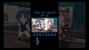 [ゲーム]ブルーアーカイブのゲームの一部 #ブルアカ #ゲーム実況 #ブルーアーカイブ