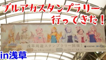 【ゆっくり鉄旅実況？】ブルアカのスタンプラリーに行ってきた！in浅草