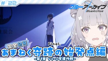 【 #ブルアカ 】 # 22 完全初見🔰 ついに最終編に入る ˗ˋˏ  ブルーアーカイブ ˎˊ˗【九十九つこ/ VTuber #つこらいぶ 】