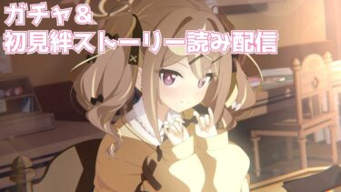 【ブルアカ】ガチャ＆初見絆ストーリー読み配信