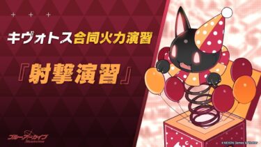 【ブルーアーカイブ】まったりブルアカ【3/4 合同火力演習 射撃演習 247109】